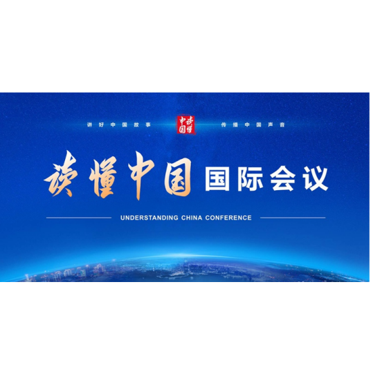 “读懂中国”国际会议