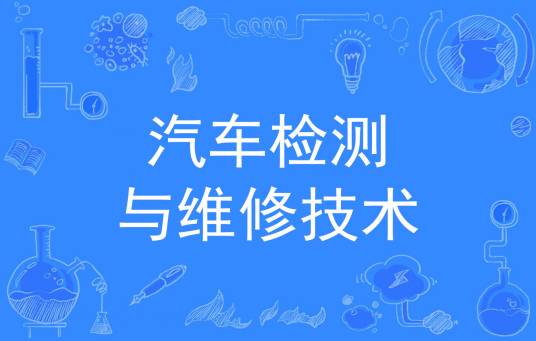 汽车检测与维修技术（中国普通高等学校专科专业）