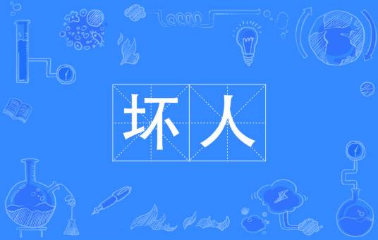 坏人（汉语词汇）