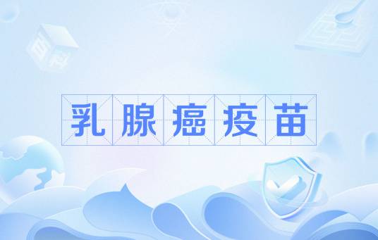 乳腺癌疫苗