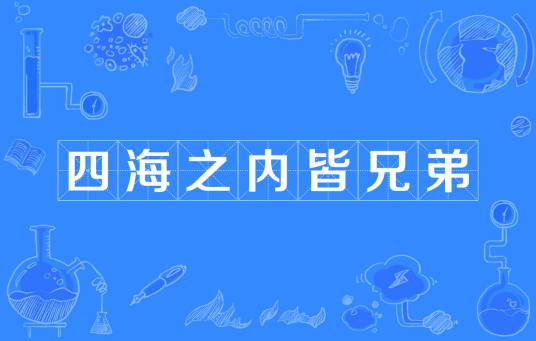 四海之内皆兄弟（汉语成语）