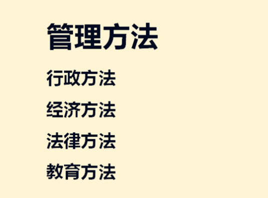 管理方法(实现管理目的运用的手段、方式等的总称)
