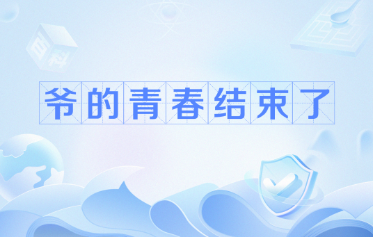 爷的青春结束了