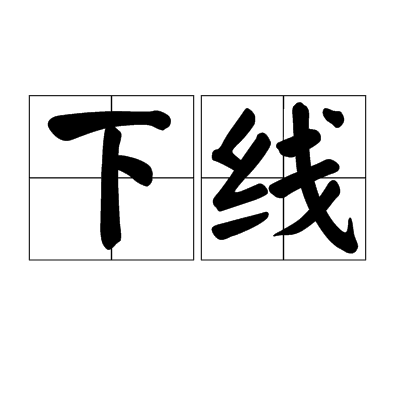 下线