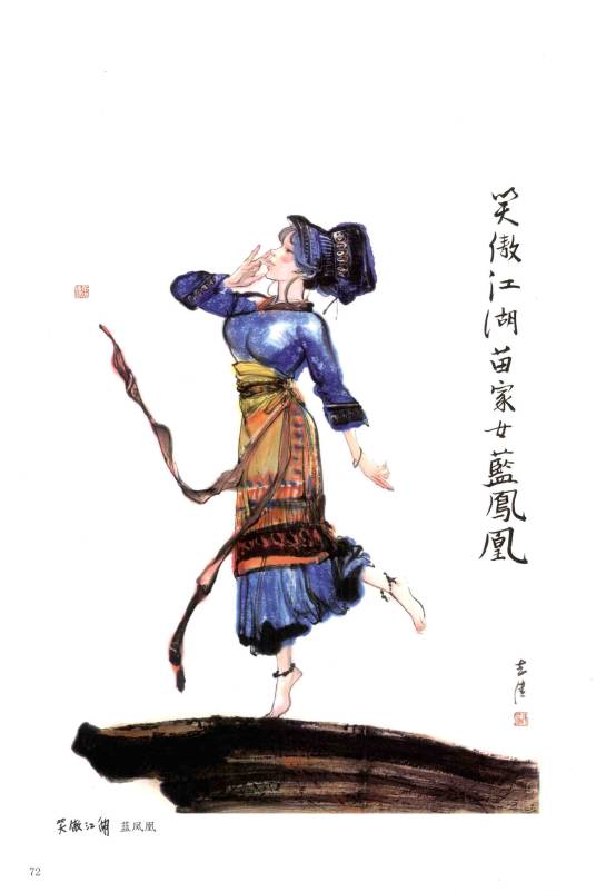 蓝凤凰（小说《笑傲江湖》中的人物）