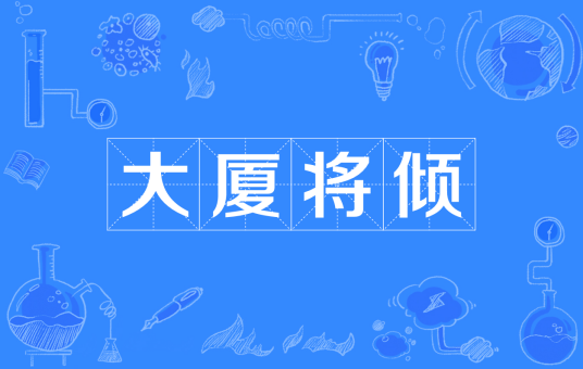 大厦将倾（汉语成语）