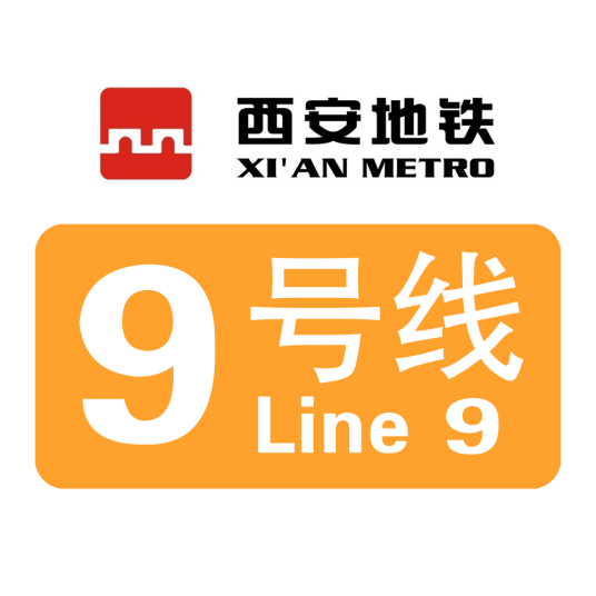 西安地铁9号线