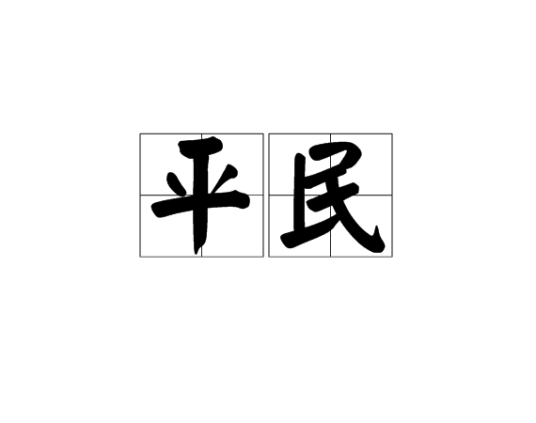 平民（汉语词语）