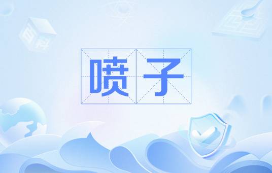 喷子（网络用语）