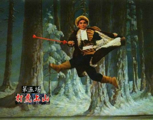 打虎上山（样板戏选段）