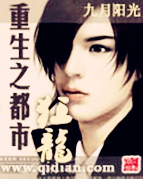 重生之都市狂龙（九月阳光创作的网络小说）