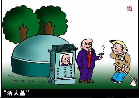 活人墓（为活人准备的墓地）