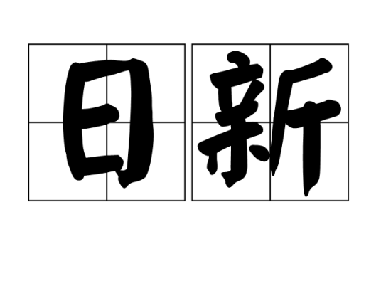 日新