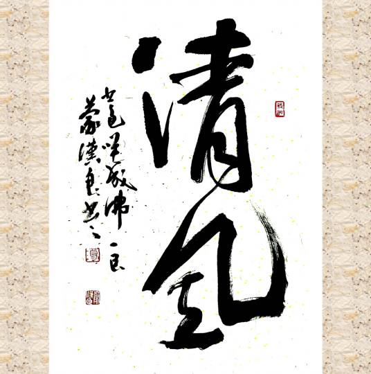 清风（汉语词汇）