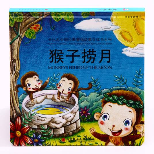 猴子捞月（词语释义）