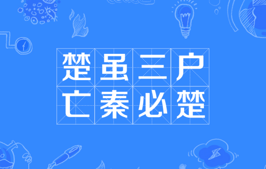 楚虽三户,亡秦必楚