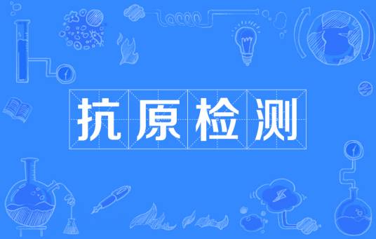 新型冠状病毒抗原检测试剂盒