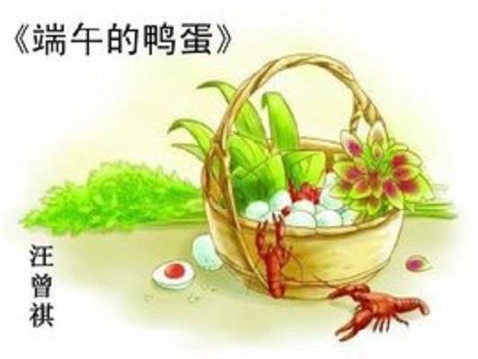 端午的鸭蛋（汪曾祺创作的一篇散文）