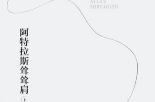阿特拉斯耸耸肩(2007年重庆出版社出版的图书)