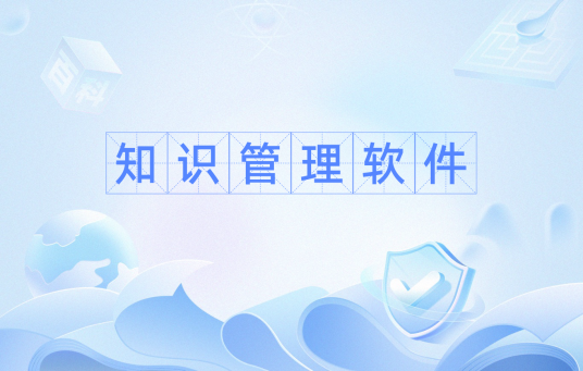 知识管理软件