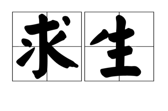 求生（汉语词语）