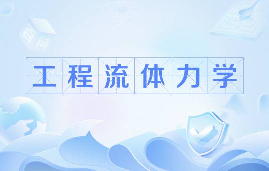 工程流体力学（自然科学分支）