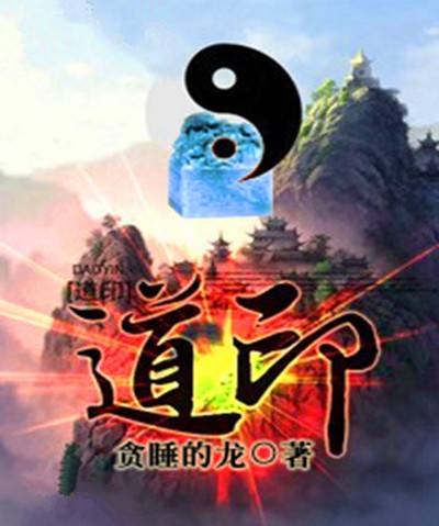 道印（贪睡的龙继创作的玄幻类网络小说）