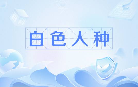 白色人种