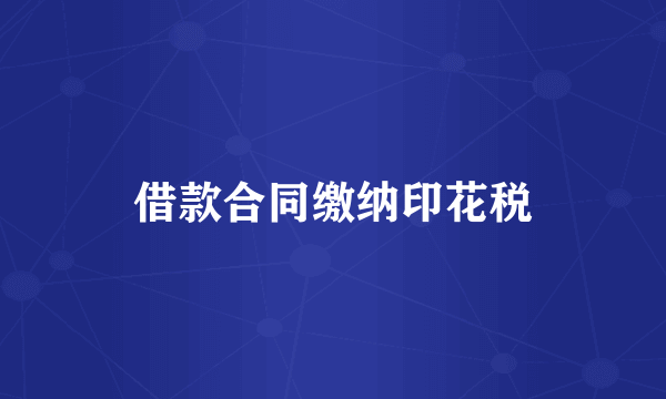 借款合同缴纳印花税