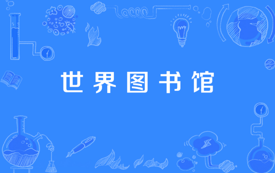 世界图书馆