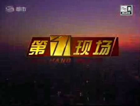 第一现场（深圳电视台自办节目）