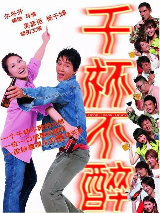 千杯不醉(2005年尔冬升执导电影)