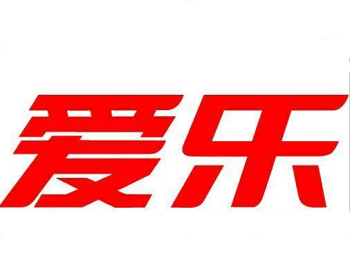 爱乐（多元化集团公司）