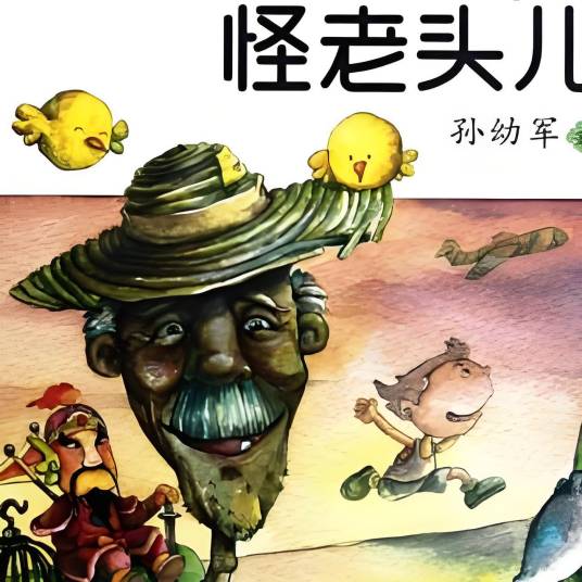 怪老头儿(上海美术电影制片厂出品的4集动画片)