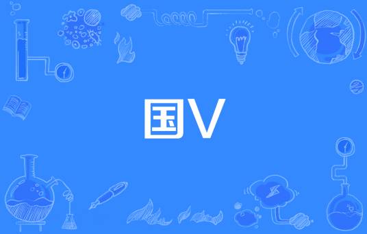 国V