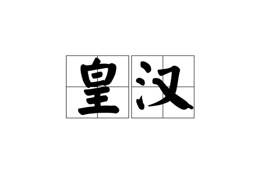 皇汉（汉语词汇）