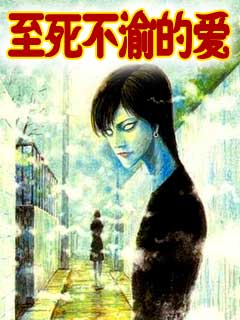 至死不渝的爱（伊藤润二恐怖漫画）