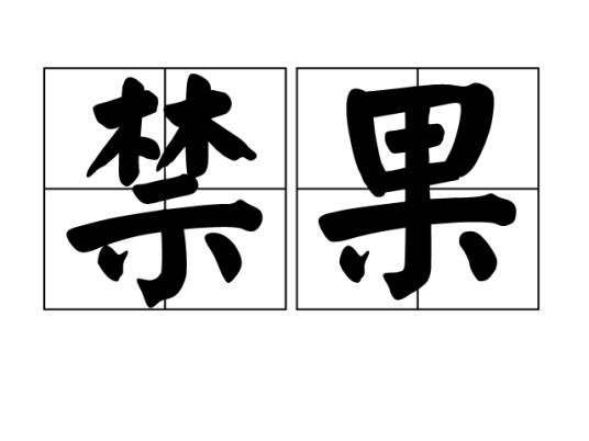 禁果(汉语词语)
