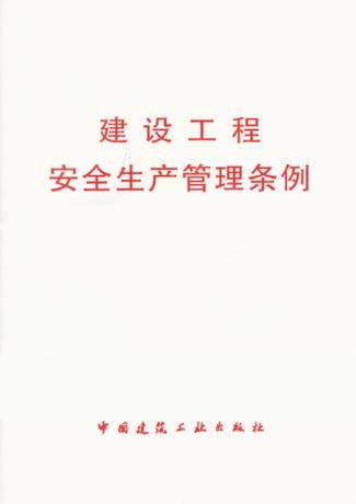 建设工程安全生产管理条例(2003年11月国务院发布的条例)