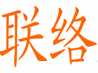 联络（汉语词语）