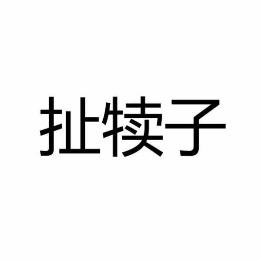 扯犊子（汉语词语）