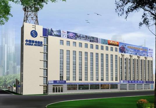 中国移动吉林分公司