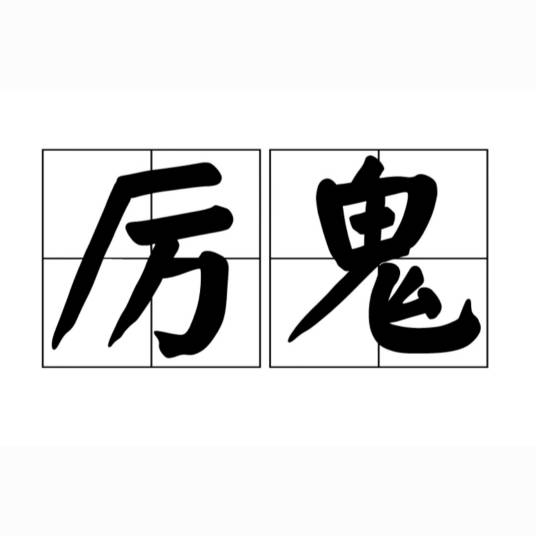 厉鬼（汉语词语）