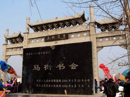 马街书会