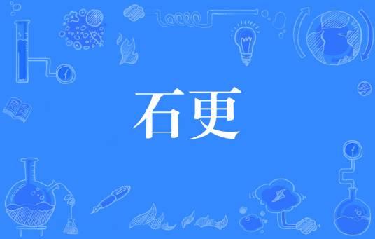 石更（网络流行词）