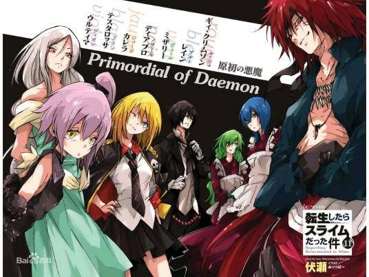 原初（《关于我转生变成史莱姆这档事》中的七大恶魔王）
