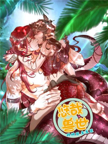 悠哉兽世：种种田，生生崽（白头梦同名小说改编漫画）