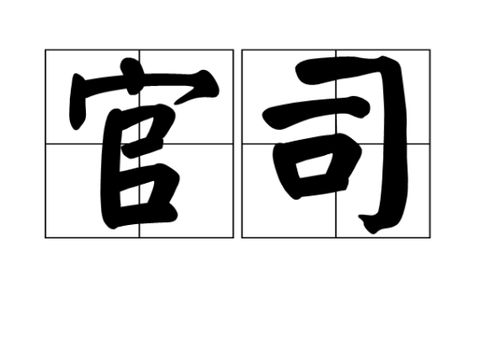 官司(汉语词目)