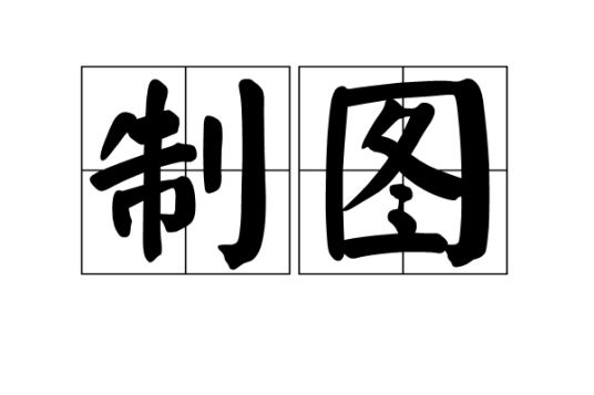 制图
