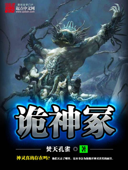 诡神冢（焚天孔雀创作的网络小说）